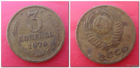 3 копейки СССР 1970 года /лист/
