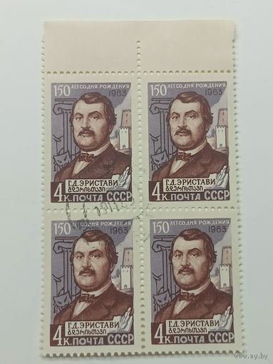 1963 СССР. 150 лет со дня рождения Г.Д.Эристави. Квартблок