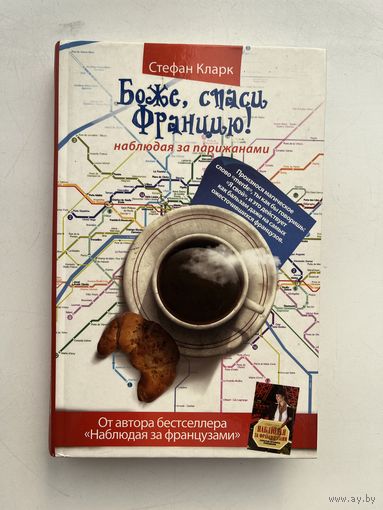 Стефан Кларк / Stephen Clarke - Боже, спаси Францию! Наблюдая за парижанами