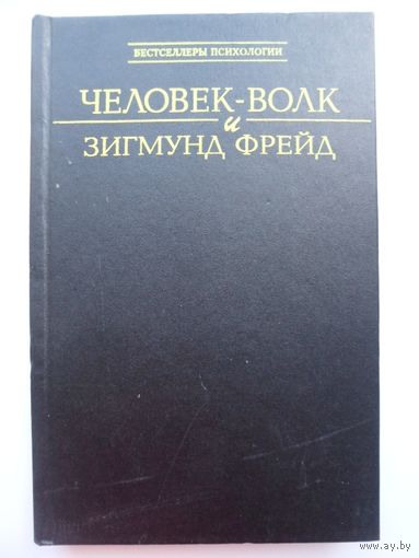 Человек-волк и Зигмунд Фрейд // Серия: 	Бестселлеры психологии
