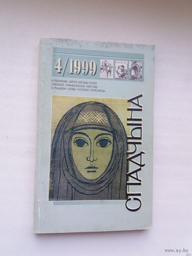 Спадчына. 1999-4