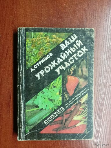 Александр Стрижев "Ваш урожайный участок"