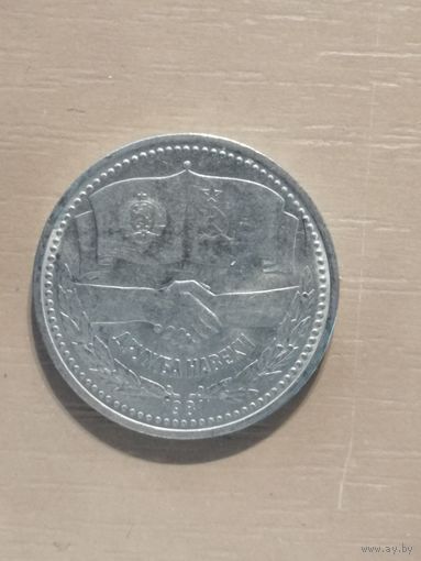 СССР, 1 рубль, 1981 год, Советско-Болгарская дружба