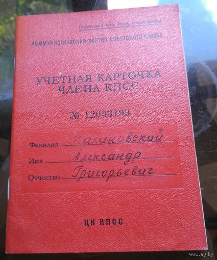 Учётная карточка члена КПСС 1970 Бобруйск