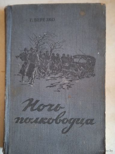 Ночь полководца