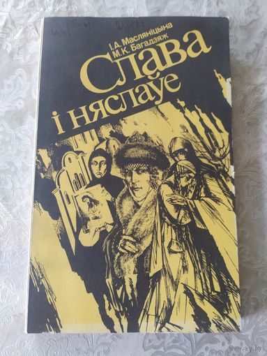 Слава i няслауе\6д