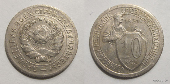 10 копеек 1931 aUNC