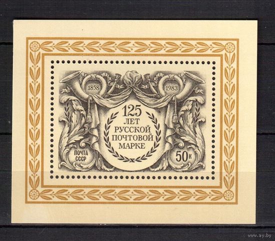 СССР-1983, (Заг.Бл.170) **  , 125-лет русской марке