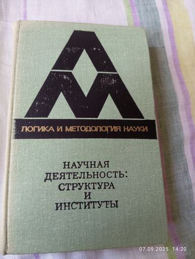 Научная деятельность: структура и институты