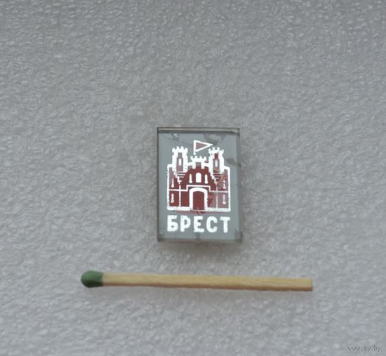 Брест.