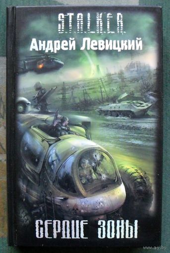 Сердце Зоны. Андрей Левицкий. Серия Сталкер.