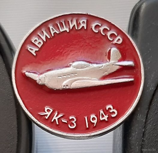 ЯК-3. Авиация СССР. Ал-52