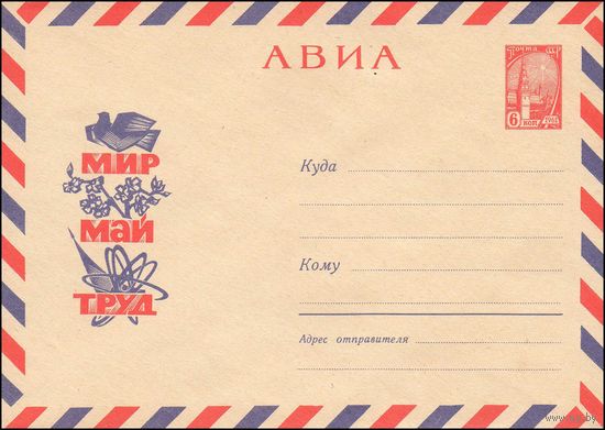 Художественный маркированный конверт СССР N 4158 (17.03.1966) АВИА  Мир  Май  Труд