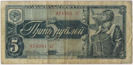 СССР 5  рублей 1938 г. серия 874361 ЬГ