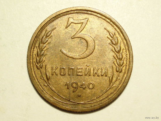 3 копейки 1940 #C
