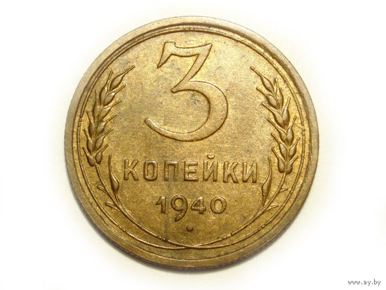 3 копейки 1940 #C