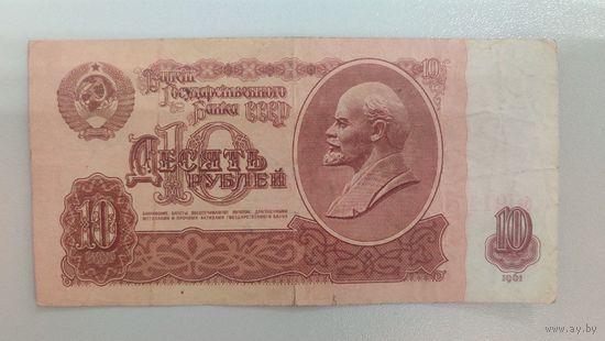 СССР 10 Рублей 1961 г., серия БВ