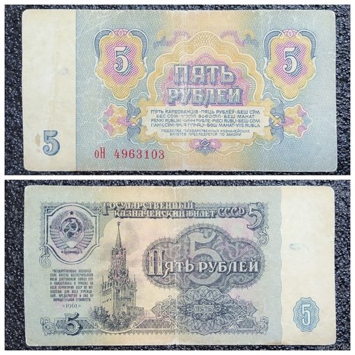 5 рублей СССР 1961 г. серия оН