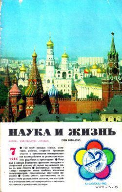Журнал "Наука и жизнь", 1985, #7