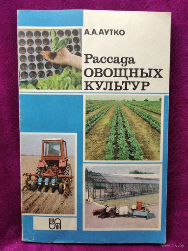 А.А. Аутко. Рассада овощных культур