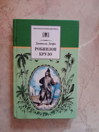 Робинзон Крузо