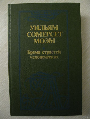 У.С.Моэм "Бремя страстей человеческих".