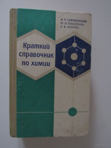 Краткий справочник по химии.