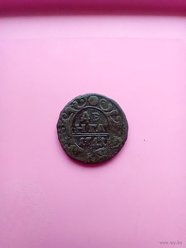Деньга 1741 года