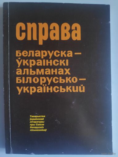 Справа. Беларуска-ўкраінскі альманах. Выпуск 4, 2017.