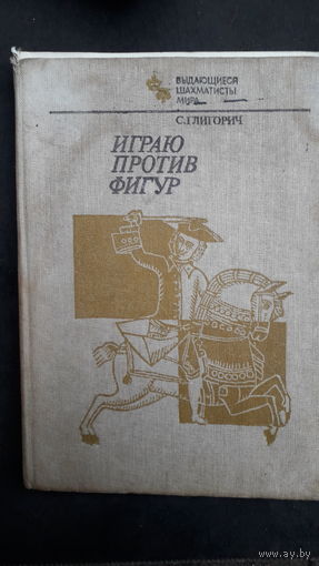 Книга Играю против фигур