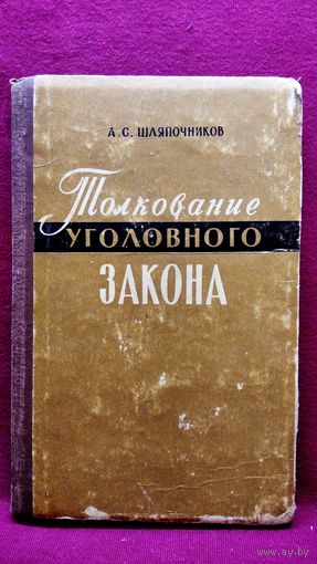 А.С. Шляпочников. Толкование уголовного закона