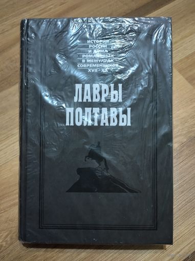 Лавры Полтавы : Юль Юст. Записки датского посланника в России при Петре Великом. Плейер Оттон. О нынешнем состоянии государственного управления в Московии в 1710 г.