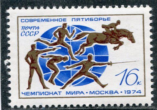 СССР 1974. Чемпионат мира по пятиборью
