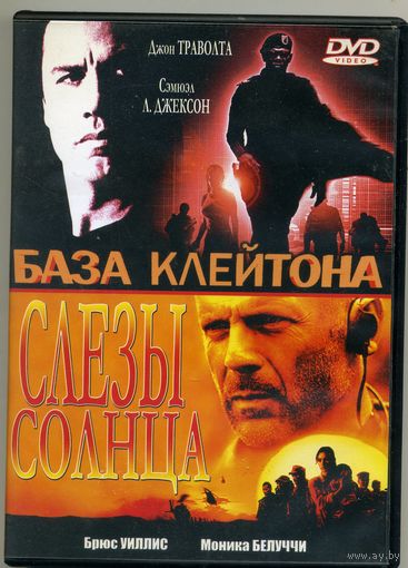 DVD База Клейтона / Слезы солнца