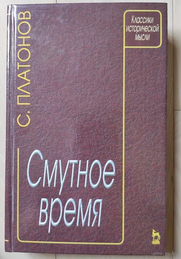 Платонов С. "Смутное время"