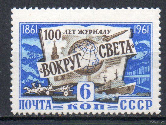 100 лет со дня основания журнала "Вокруг света" СССР 1961 год серия из 1 марки