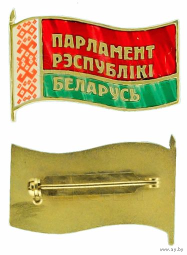 ПАРЛАМЕНТ РЕСПУБЛИКИ БЕЛАРУСЬ