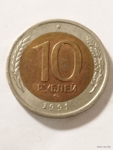Россия 10 рублей 1991
