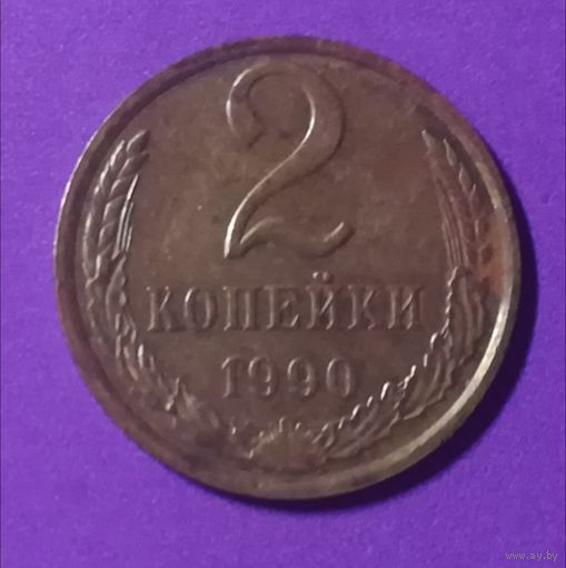 2 копейки 1990 г.