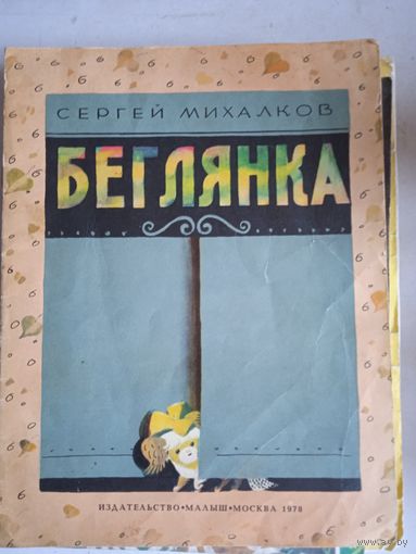 Беглянка