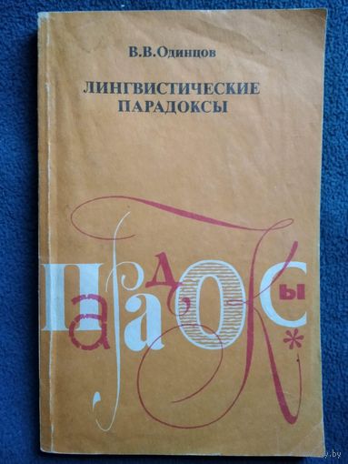 В.В. Одинцов  Лингвистические парадоксы