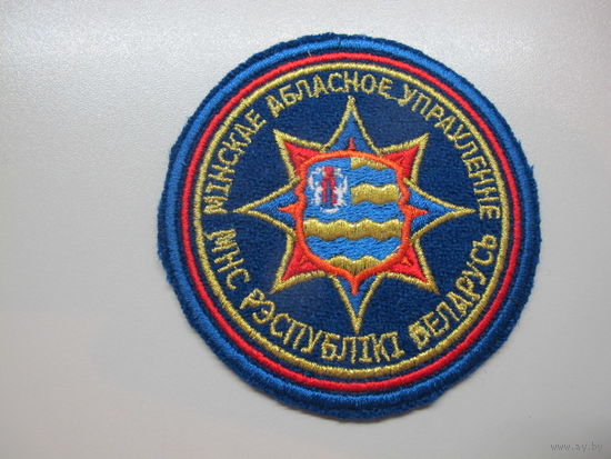 Шеврон Минское областное управление МЧС