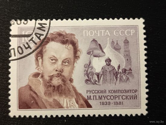 1989. М.П. Мусоргский, композитор
