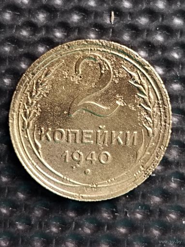 2 копейки 1940 г.