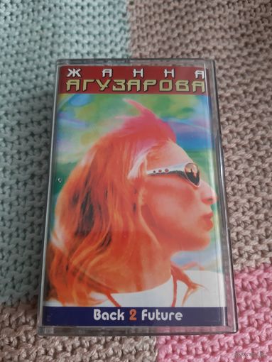 Кассета  Жанна Агузарова. Back 2 Future.