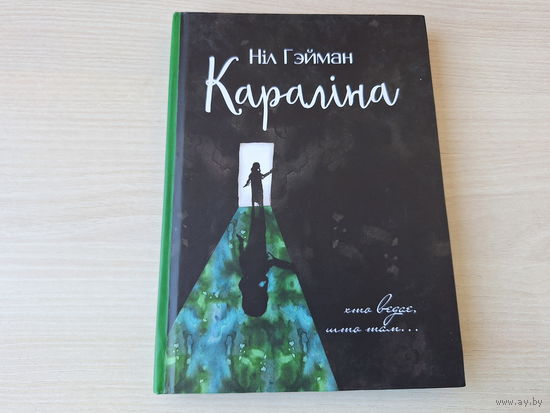 Караліна - Ніл Гэйман