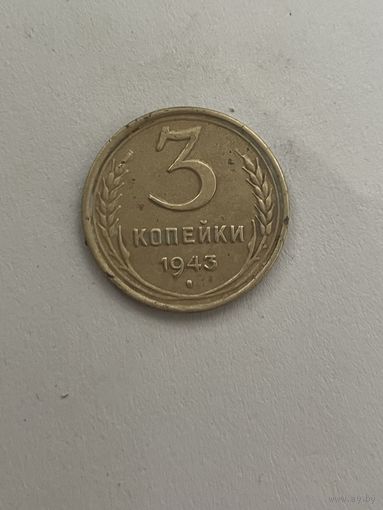 3 копейки 1943
