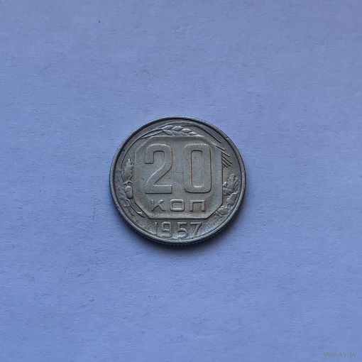 20 копеек 1957