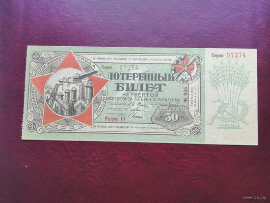 50 копеек 1929   4 всесоюзная лотерея осоавиахима   13 сентября