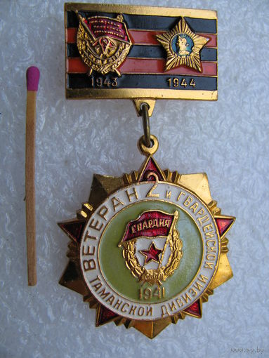Знак. Ветеран 2 гвардейской Таманской дивизии 1941